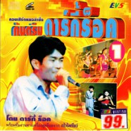 โดม ดาร์กี้ ร็อค - คอนเสิร์ตหมอลำซิ่ง กันตรึม 1-web